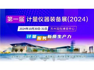 康斯特邀您參觀第一屆計(jì)量儀器裝備博覽會(huì)（2024）